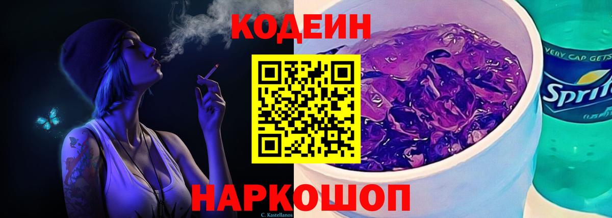 Красноярск  Кодеиновый сироп Lean напиток Lean (лин)  Вход с VPN  где продают   Codein Purple Drank 
